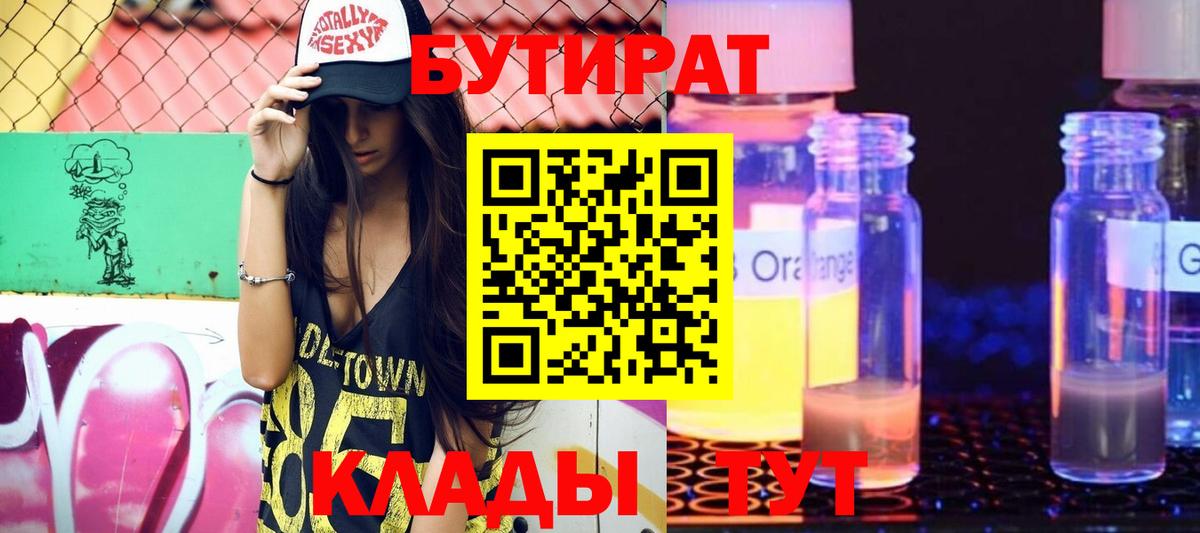 БУТИРАТ  БУТИРАТ BDO  Вход с VPN  Тимашёвск 