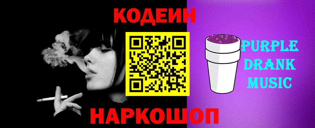 Codein Purple Drank  Вход с VPN  Тимашёвск  Кодеиновый сироп Lean напиток Lean (лин) 